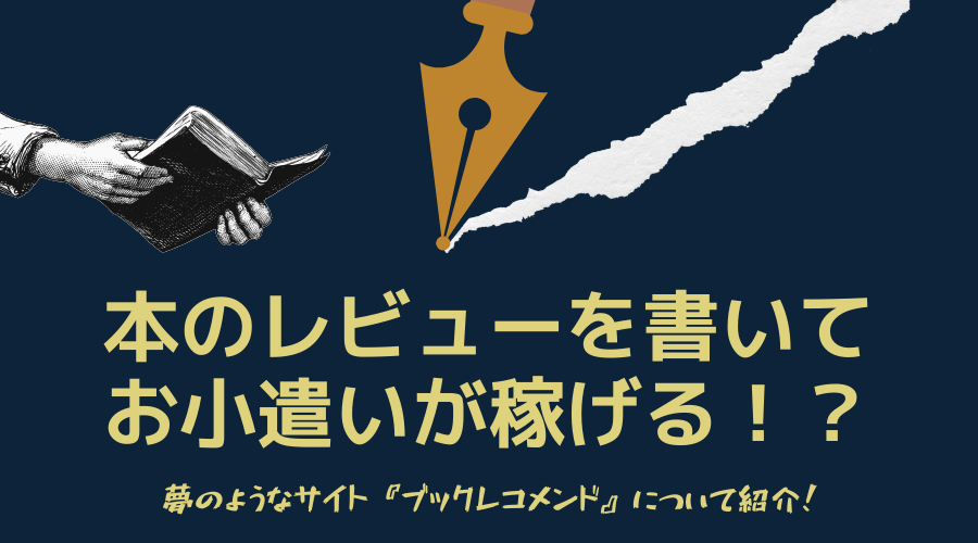 本のレビューを書いてお小遣いを稼ぐサイト ブックレコメンド のメリット 使い方を紹介