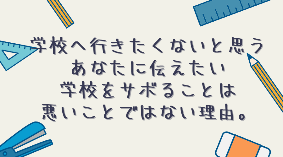 学校に行きたくないと思うあなたへ伝えたい 学校をサボることは悪いことではない理由 ブック部