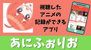 アプリで完結 アニメの記録は あにふぉりお だけで完結します ブック部