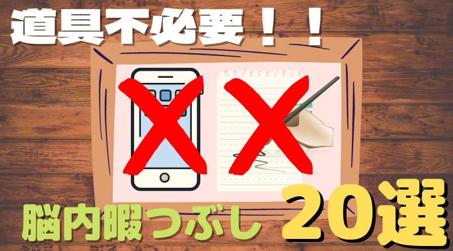 道具なし 誰にでも今すぐできる 頭の中でできる暇つぶし選 ブック部