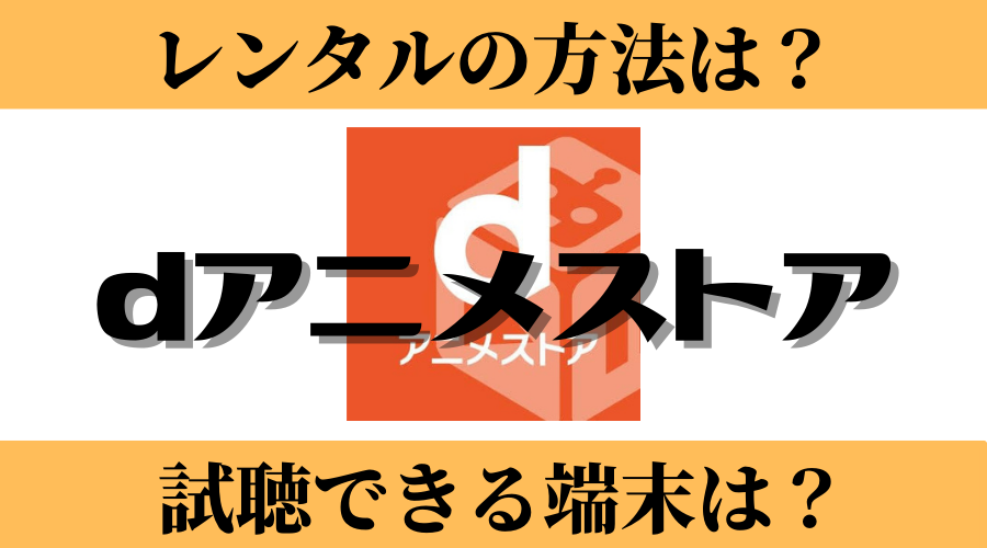 Dアニメストア アプリでレンタル作品が購入できない やり方が分からない ブック部