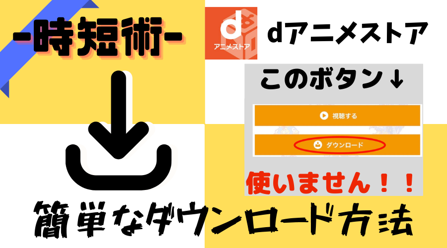Dアニメストア 一括ダウンロードはできる 簡単なダウンロード方法を紹介 ブック部