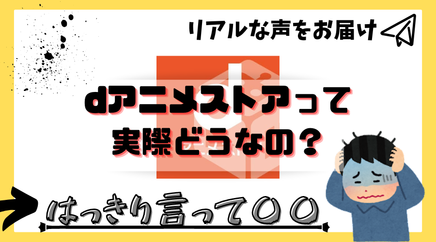 Dアニメストア 同一アカウントで同時視聴してないのにエラーが出る理由 ブック部