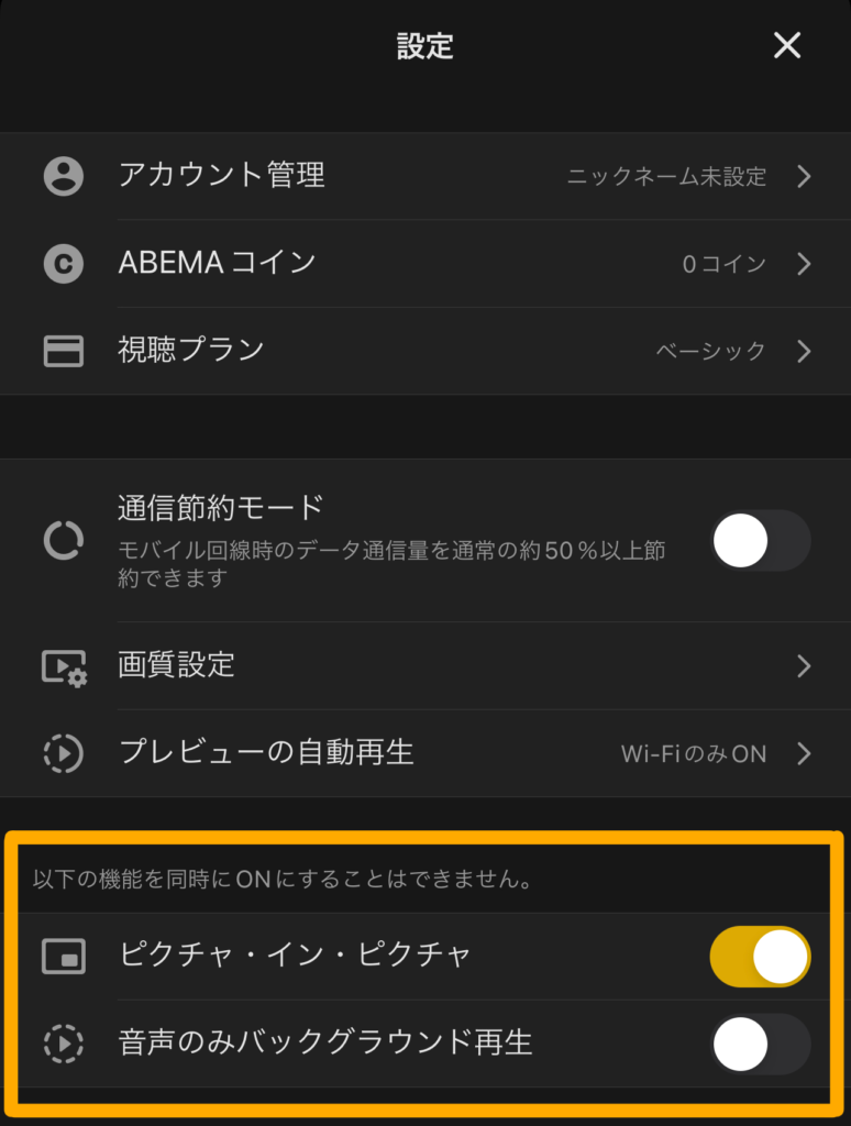 Abema】アプリ・PCでピクチャインピクチャができない/設定方法を紹介