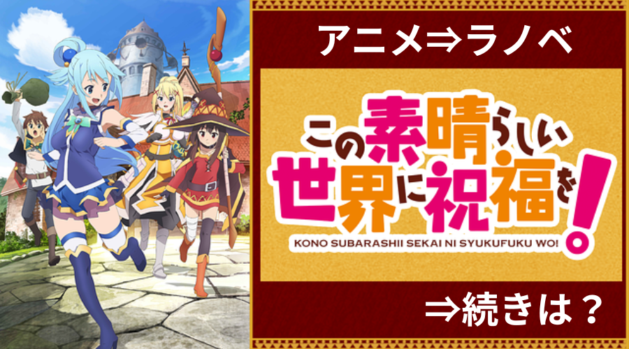 このすば3期 各期アニメとの違いは 続きはラノベ 原作小説 の何巻から